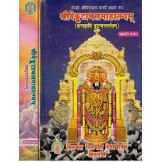 श्रीवेङ्कटाचलमाहात्म्यम् [Venkatachala Mahatmayam (Set of 2 Vols)]